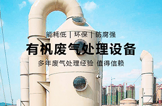 VOC有機廢氣處理主要用于哪些行業(yè)？