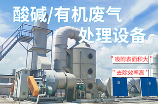 工業(yè)VOC有機/酸堿廢氣處理方法有哪些？