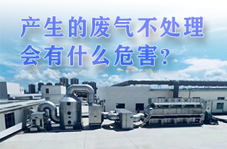 廢氣產生不處理會有帶來什么樣的危害？