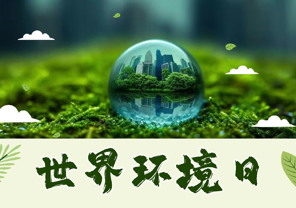 聆聽(tīng)地球的蟬鳴：世界環(huán)境日，以行動(dòng)擦亮生命底色